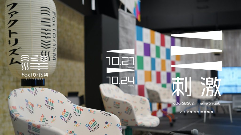 【テーマは『刺激』】FactorISM2021  参加企業募集中！