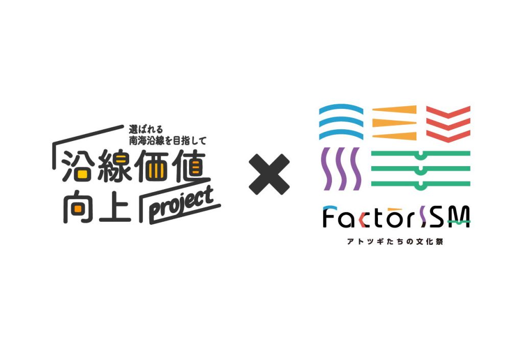 FactorISMが南海電鉄『沿線価値向上プロジェクト』取り組み事例として紹介されました！