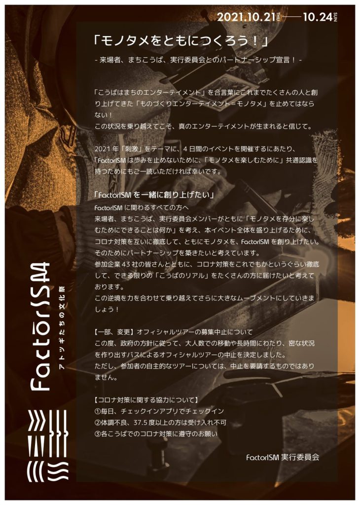 【10/4より公開スタート！！モノタメをともにつくろう！】「FactorISM -アトツギたちの文化祭-」2021開催に関するお知らせ
