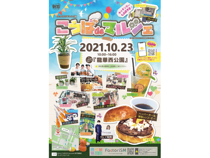 【10/23 サテライト会場】こうば de マルシェin龍華西公園