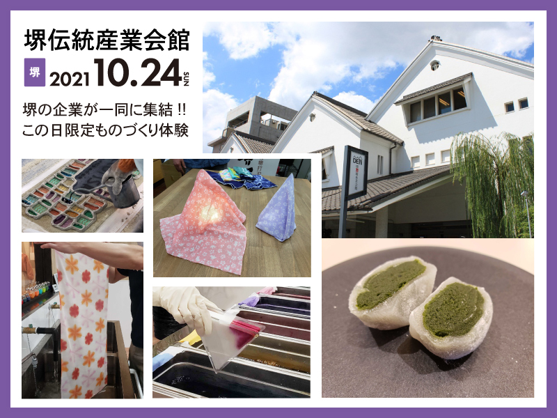 【10/24 サテライト会場】堺伝統産業会館