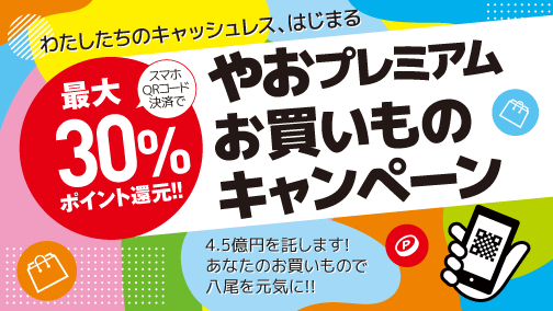 やおプレミアムお買いものキャンペーンについて