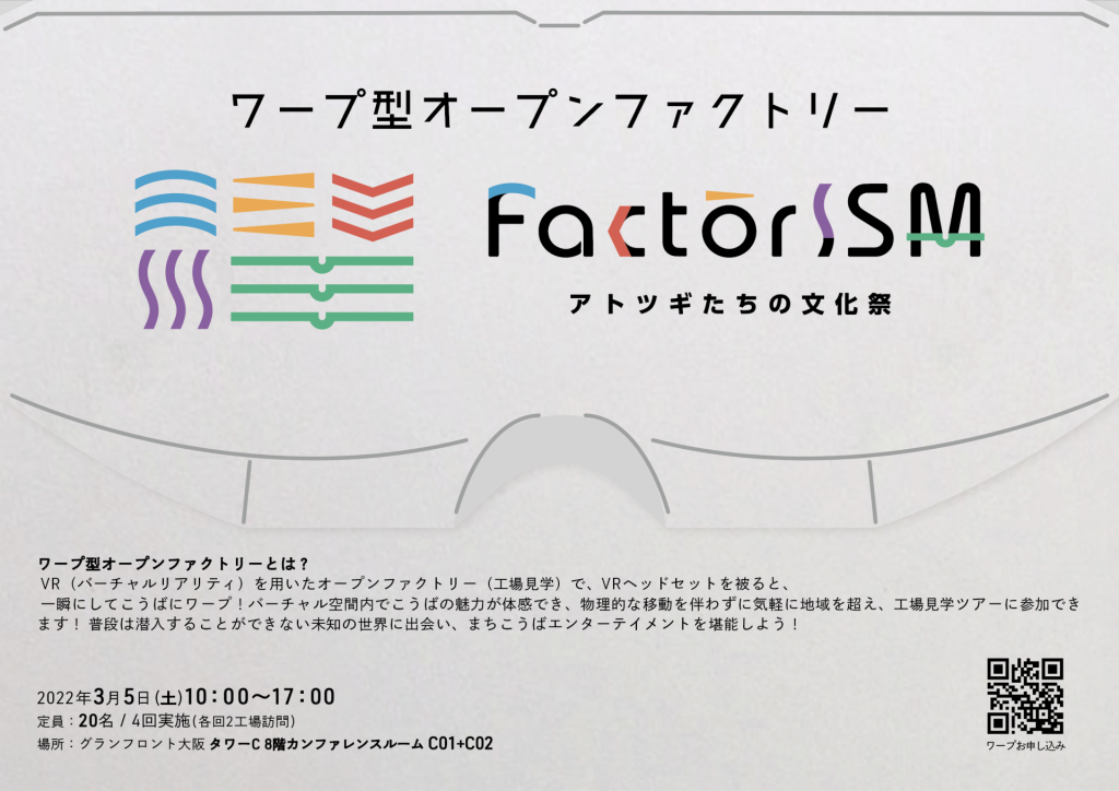 新感覚！ワープ型オープンファクトリー を開催します！