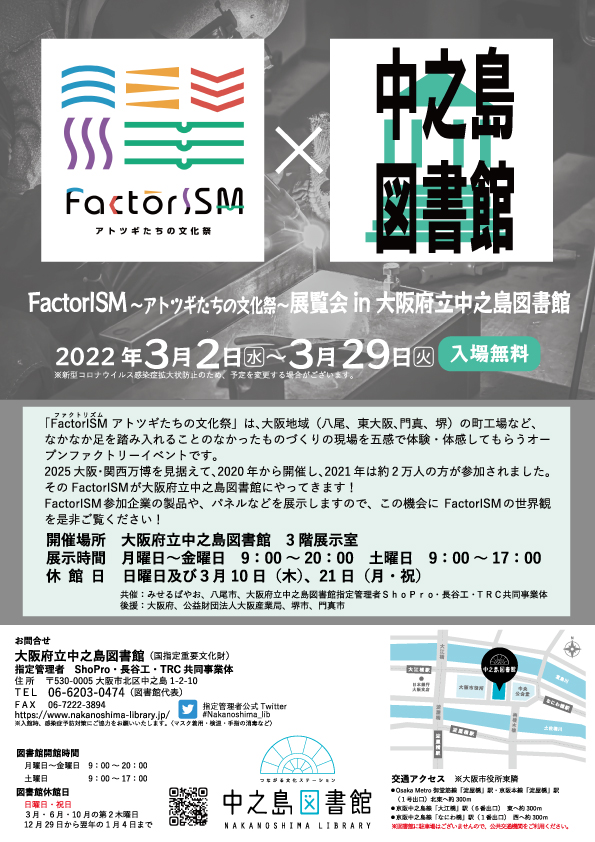 FactorISM×大阪府立中之島図書館 FactorISM~アトツギたちの文化祭~展覧会 開催！