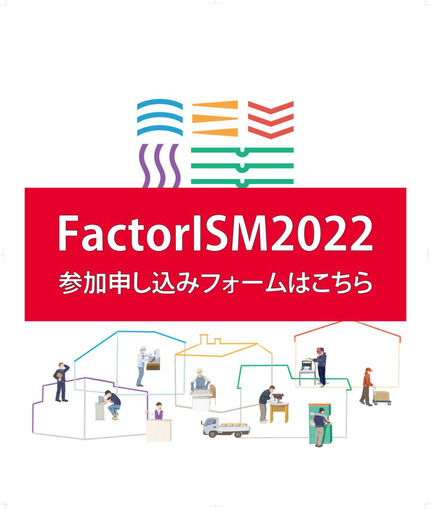 《FactorISM2022 参加申し込みはこちらをご確認ください》