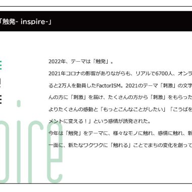 【FactorISM2022 -触発- 】３月２２日（火）参加説明会開催！