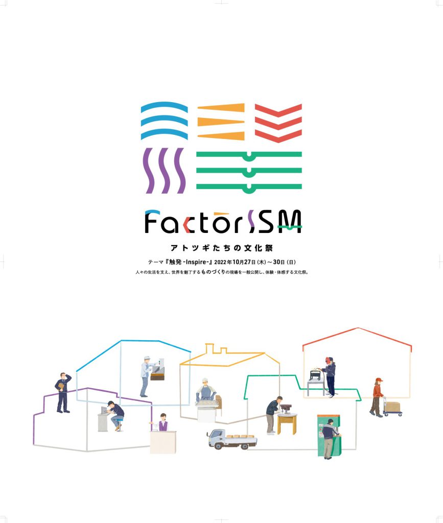 【過去最多８市５８社集結！】FactorISM2022は過去最大規模の『ものづくりエンターテインメント』!!