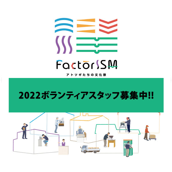 【FactorISM2022】 ボランティアスタッフ募集中