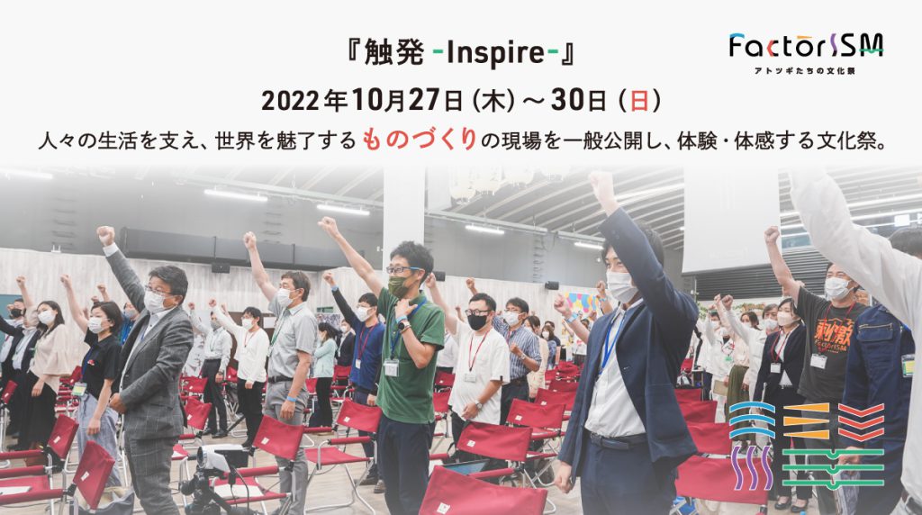 【過去最大規模のモノタメ】FactorISM2022（10月27〜30日開催）協賛・パートナーとたくさんの感動と触発を！