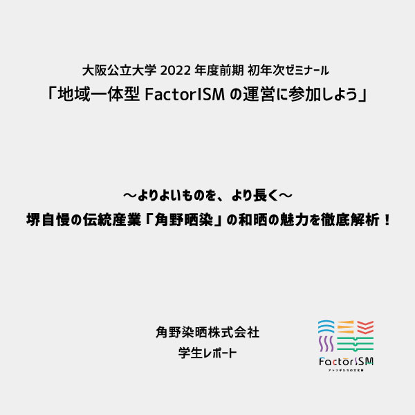 〜よりよいものを、より長く〜 堺自慢の伝統産業 「角野晒染」 の和晒の魅力を徹底解析！