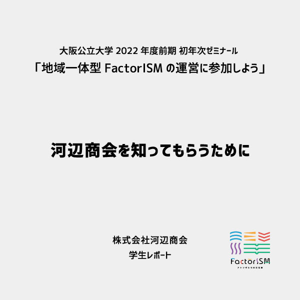 河辺商会を知ってもらうために