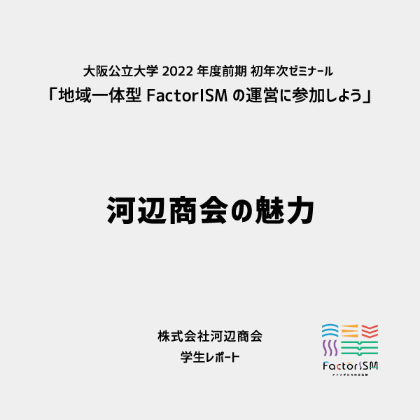 河辺商会の魅力