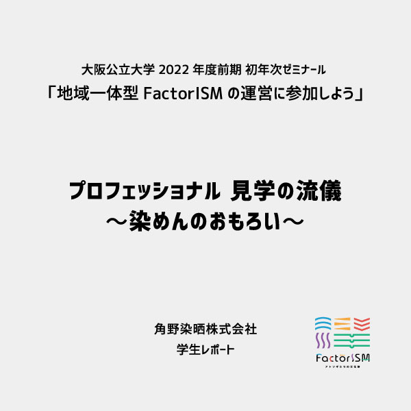 プロフェッショナル 見学の流儀 ～染めんのおもろい～