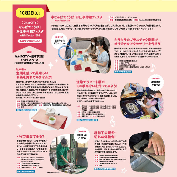 【10月2日 inなんばCITY 開催】なんばでこうば！お仕事体験フェスタ