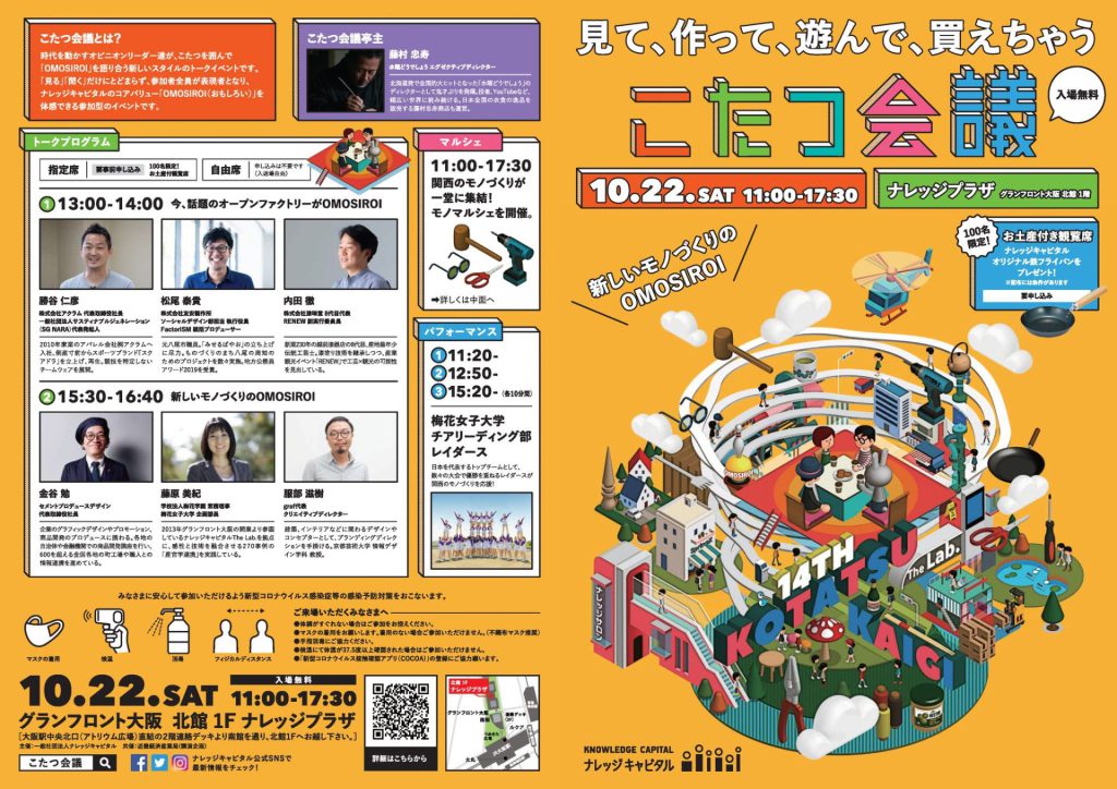 【10月22日(土)】こたつ会議に出展！
