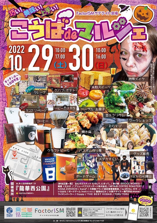 【10/29.30 サテライト会場】こうば de マルシェin龍華西公園