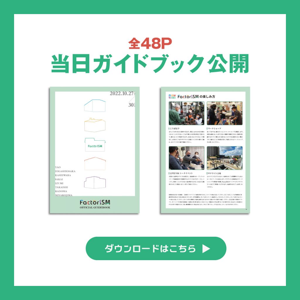 FactorISM2022 当日ガイドブック公開しました！