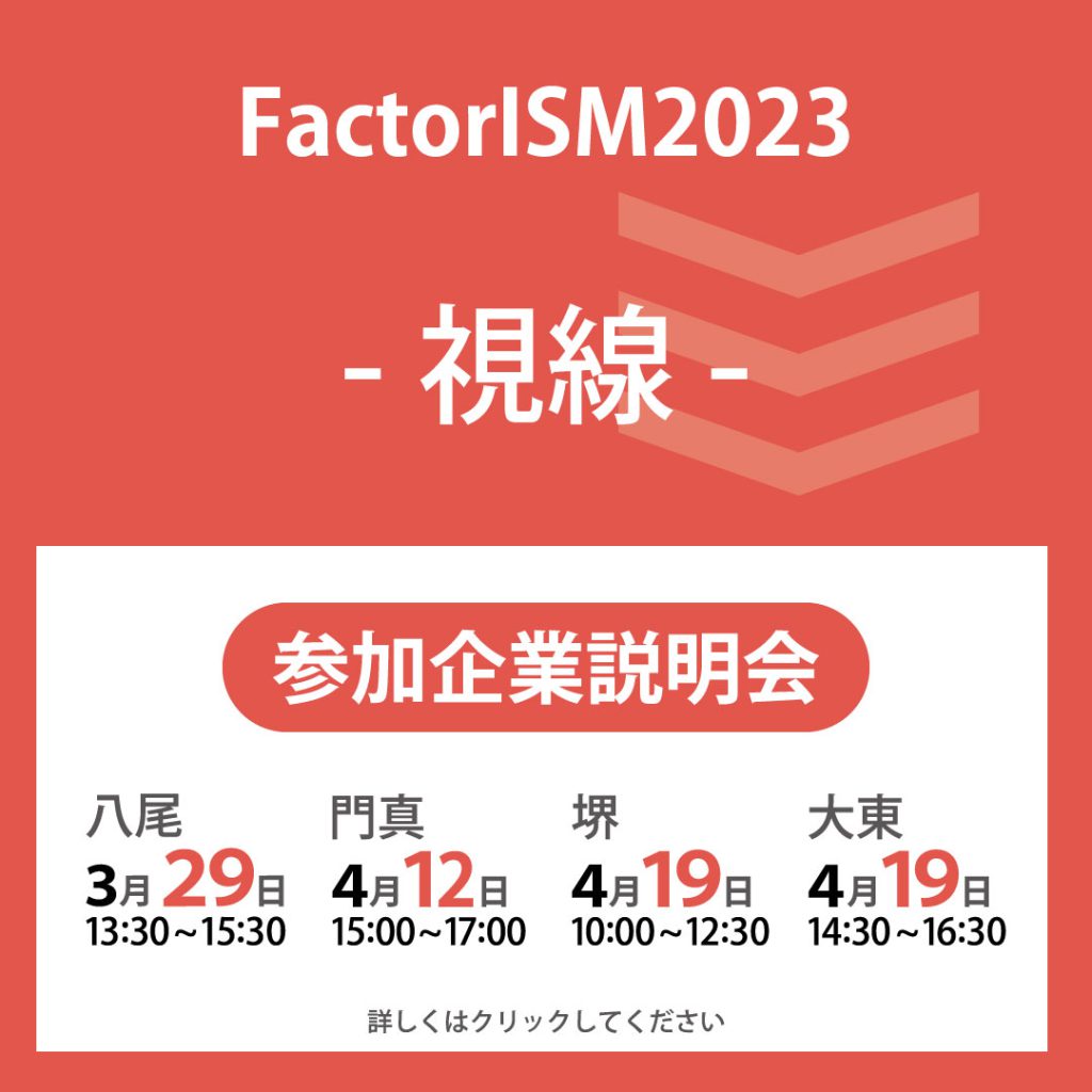 【FactorISM2023 – 視線 – 】３月２８日・４月１２日・４月１９日に参加企業説明会開催！