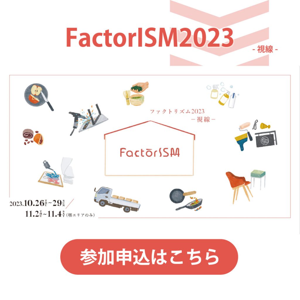 【FactorISM2023 – 視線 – 】企業参加・協賛申し込みについて