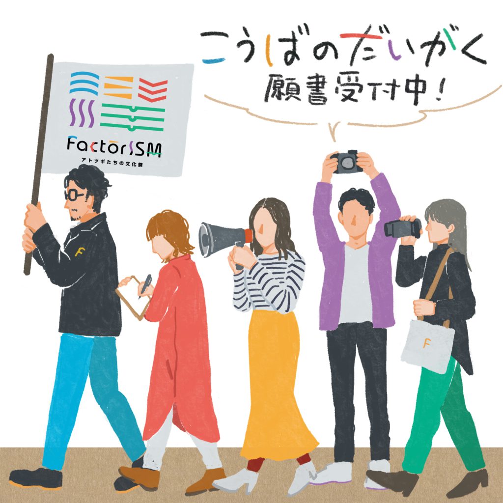 【受付終了】こうばのだいがく願書受付開始！