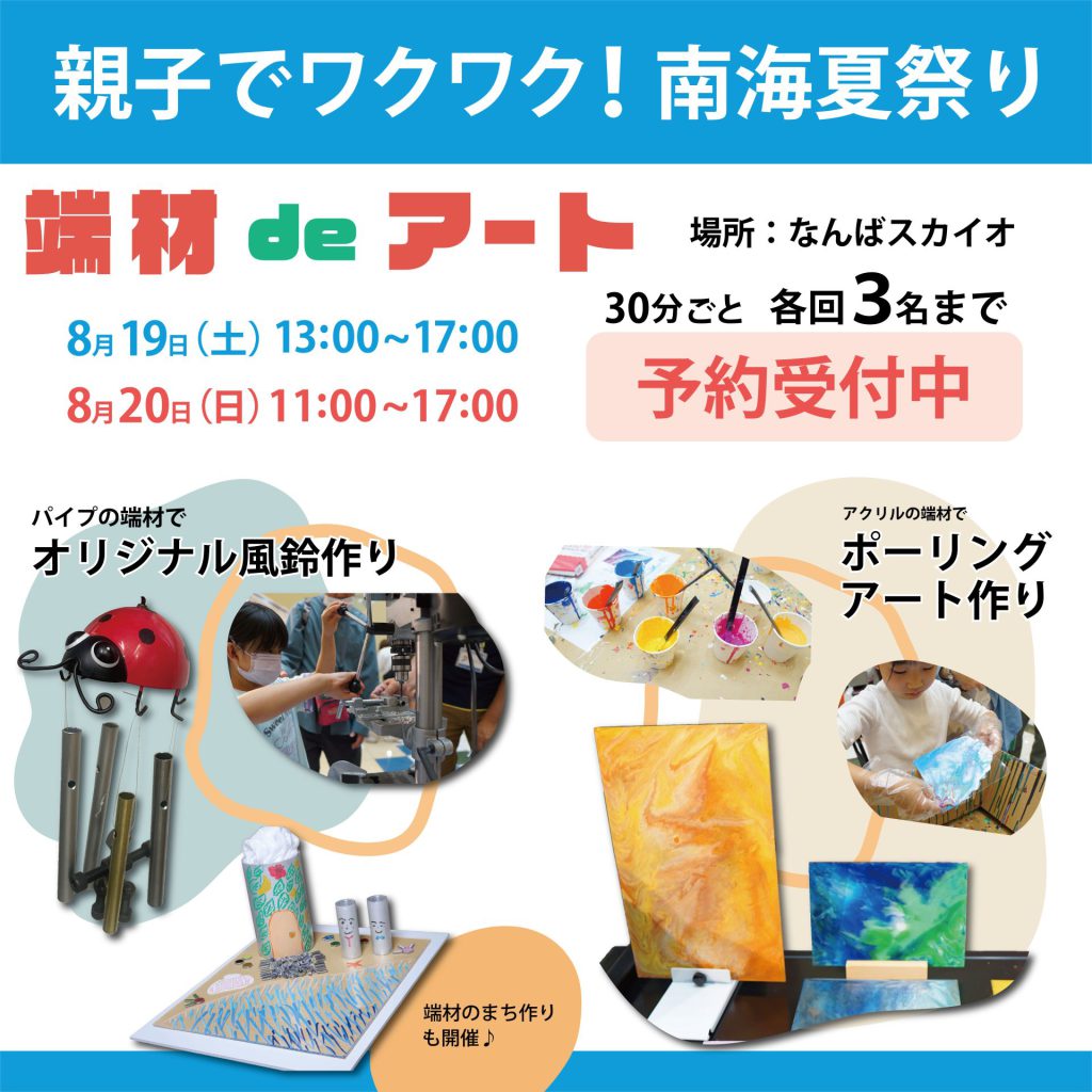 【予約終了】親子でワクワク！南海夏祭り・端材 de アート with FactorISM