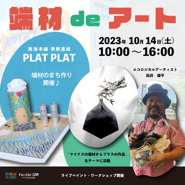 【10月14日（土）】『端材 de アート in南海プラットプラット』開催