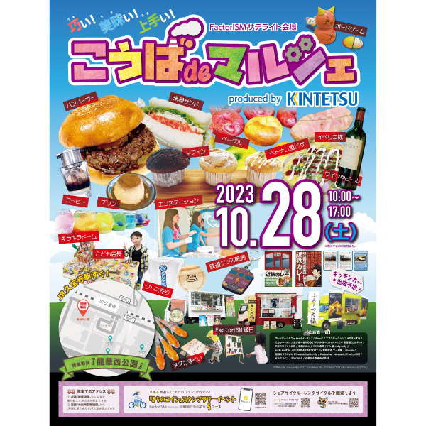 【10月28日（土）】「こうば de マルシェ produced by KINTETSU」開催