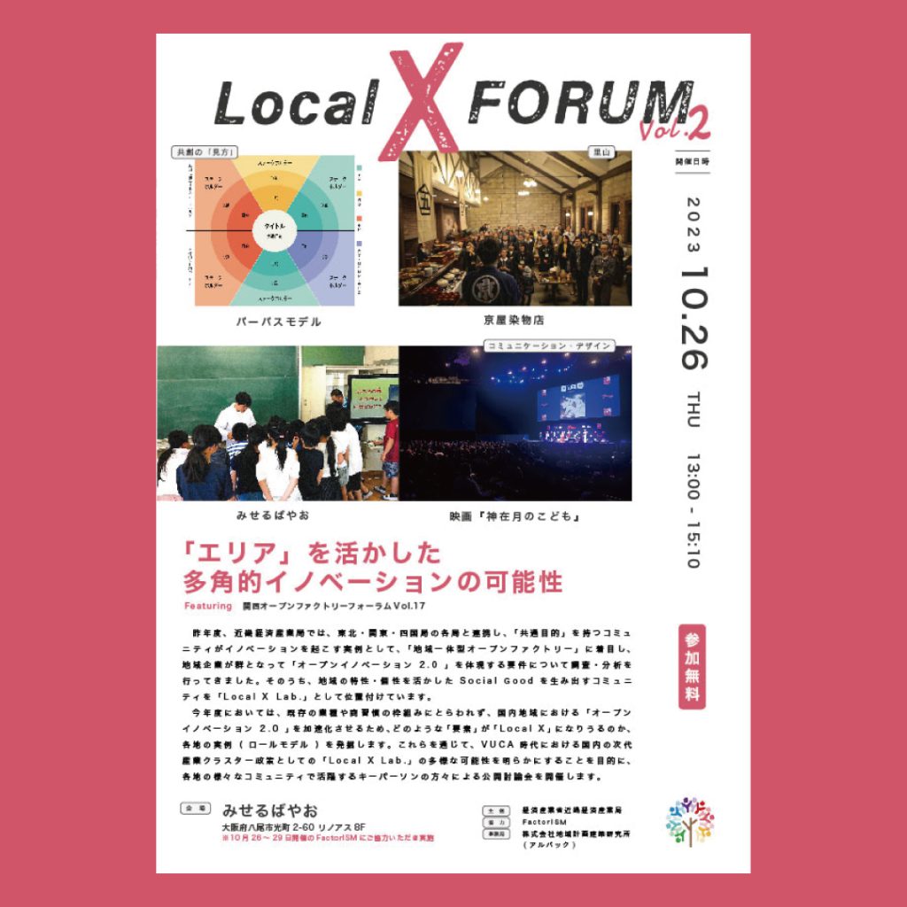 【10月26日（木）】Local X Forumを開催します！