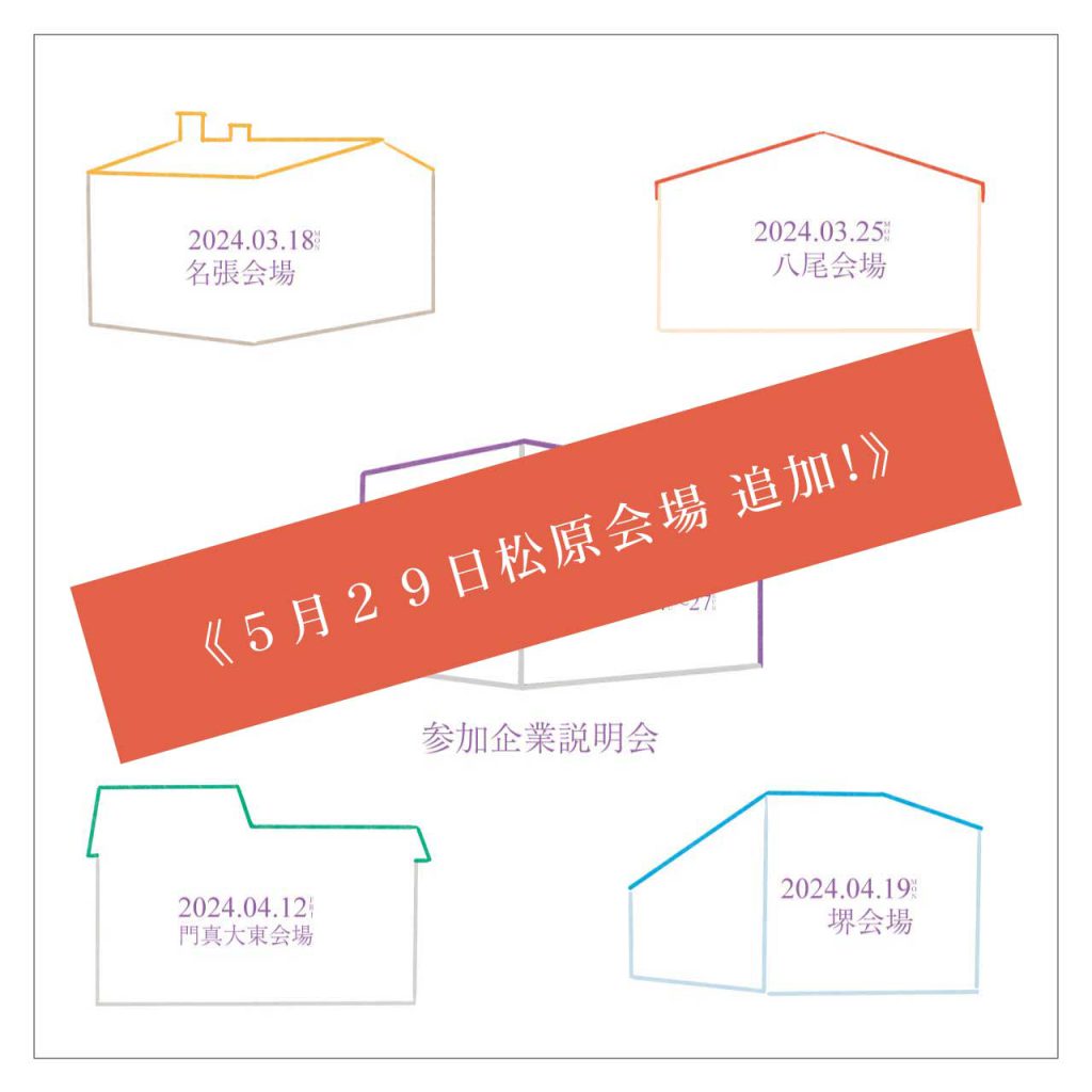 《５月２９日松原会場 追加！》【FactorISM2024 – 醸す – 】３月１８日・３月２５日・４月１２日・４月１９日に参加企業説明会開催！