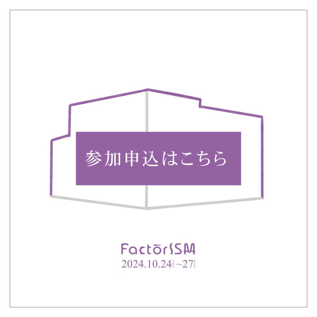 【FactorISM2024- 醸す – 】企業参加・応援パートナー申込について