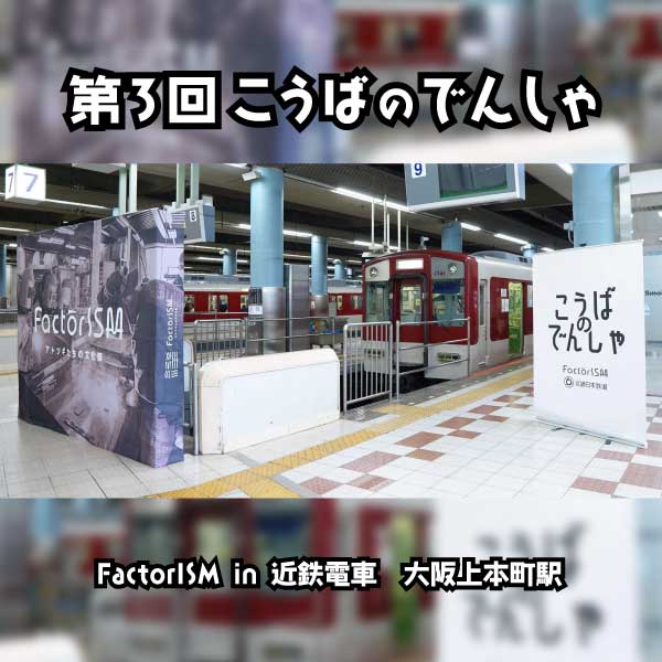 「第３回こうばのでんしゃ FactorISM in 近鉄電車」を開催します！