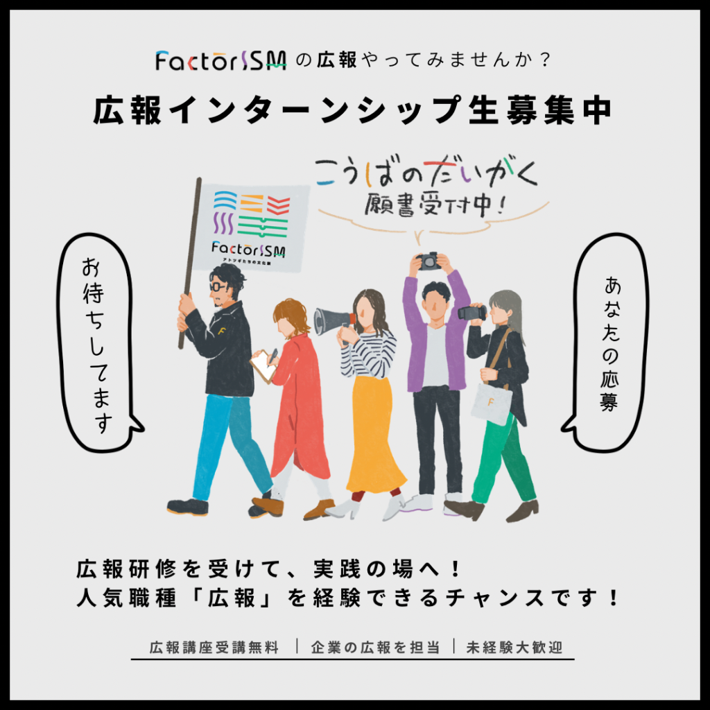【こうばのだいがく】広報インターンシップ生募集中！！