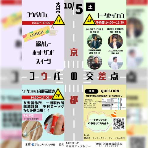 【10/5（土）開催】京都コウバの交差点　今年もQUESTIONにFactorISMがお邪魔します！