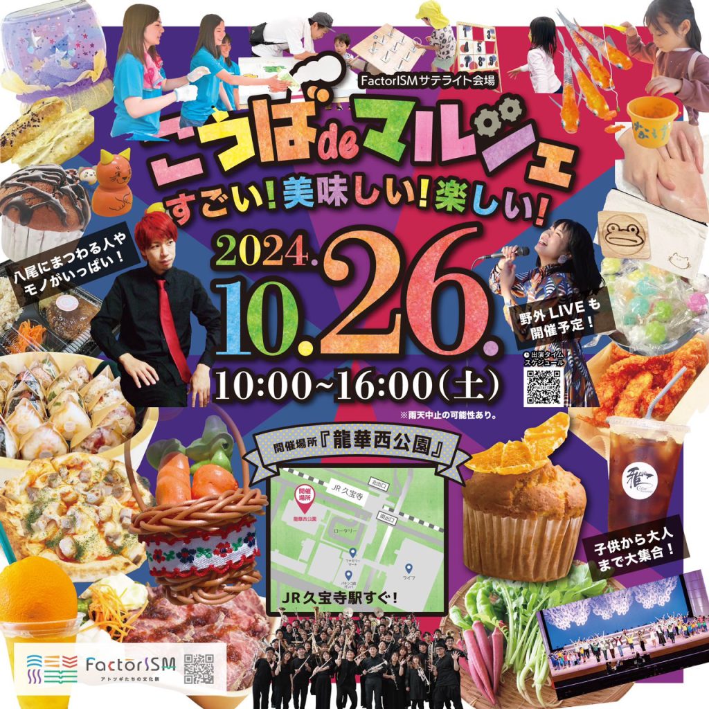 【10月26日（土）】こうばdeマルシェ in 龍華西公園
