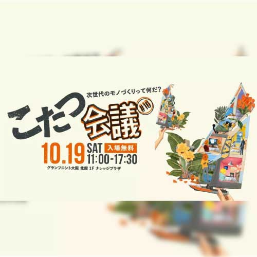 【10/19（土）開催】「次世代のモノづくりって何だ？」こたつ会議＃16
