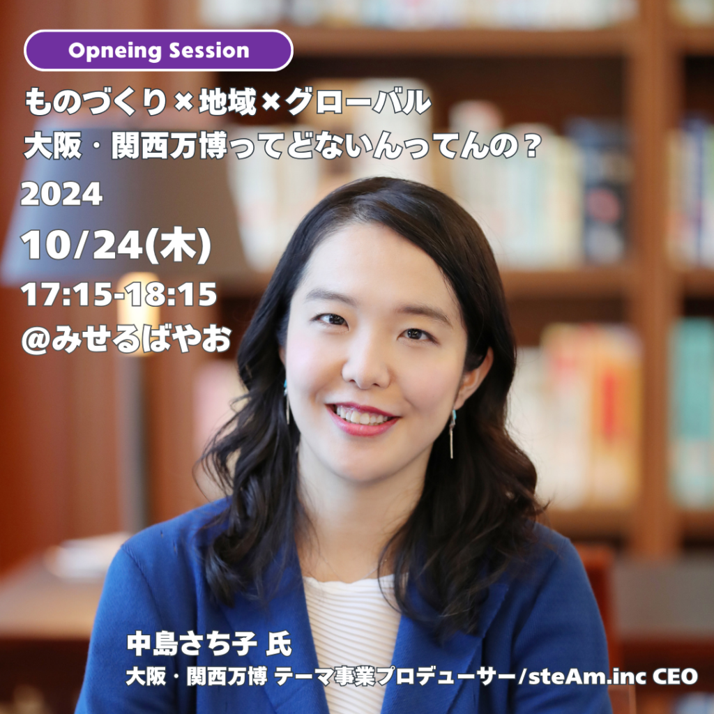 【10/24（木）】<基調講演> ものづくり×地域×グローバル 中島さち子氏