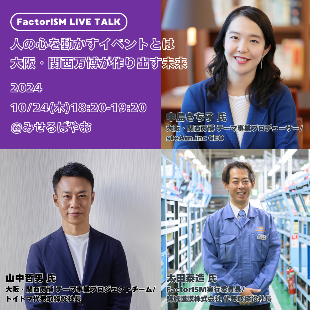【10/24（木）】<トークセッション> 人の心を動かすイベントとは　大阪・関西万博が作り出す未来