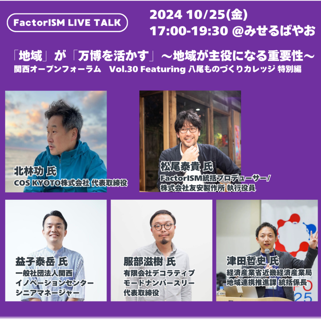 【10/25（金）LIVEトーク】関西オープンファクトリーフォーラムVol.30 Featuring 八尾ものづくりカレッジ 特別編