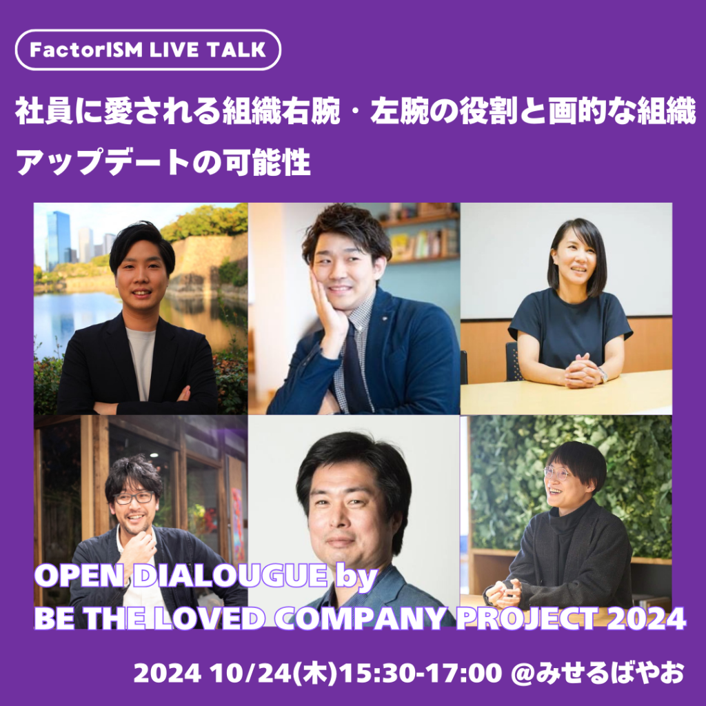 【10/24（木）LIVEトーク】OPEN DIALOGUE from BE THE LOVED COMPANY PROJECT 2024 – 社員に愛される組織で育まれる「自己中心的利他人財」-