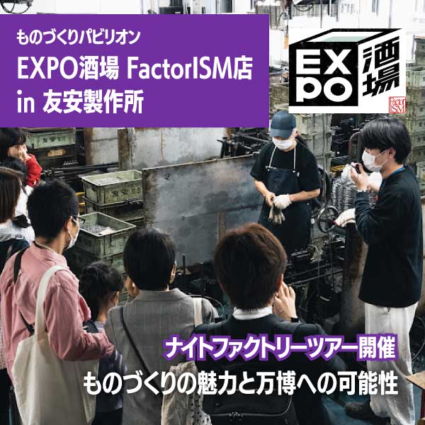 【10/26（土）】ものづくりパビリオン EXPO酒場 FactorISM店 in 友安製作所