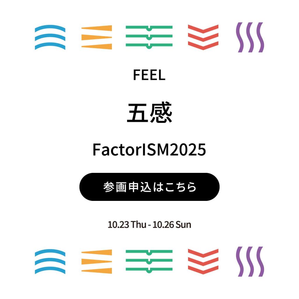 【FactorISM2025 – 五感 -】企業参画申込について
