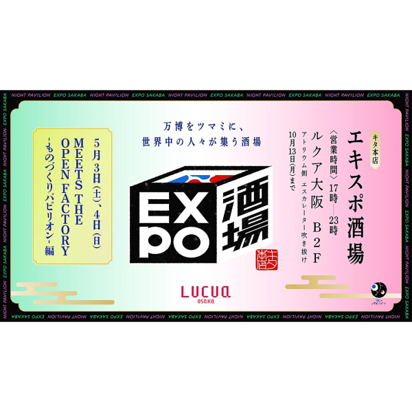 【イベント参加】MEETS THE OPEN FACTORY -ものづくりパビリオン- in ルクア大阪