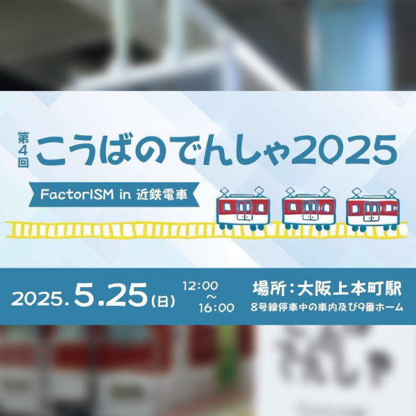 「第4回こうばのでんしゃ　FactorISM in 近鉄電車」 近鉄電車の車内で、職人技と“こうば”の魅力を楽しく体験！