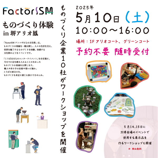 【5/10（土）10:00〜16:00】堺アリオ鳳でFactorISMものづくり体験 を開催!!
