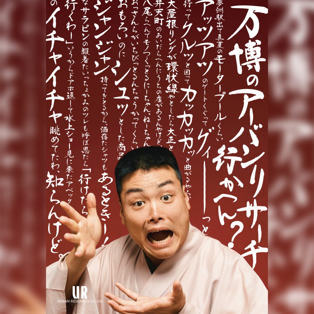 【8月15日から URBAN RESEARCH EXPO2025 STORE にてコラボ商品の販売開始!!】