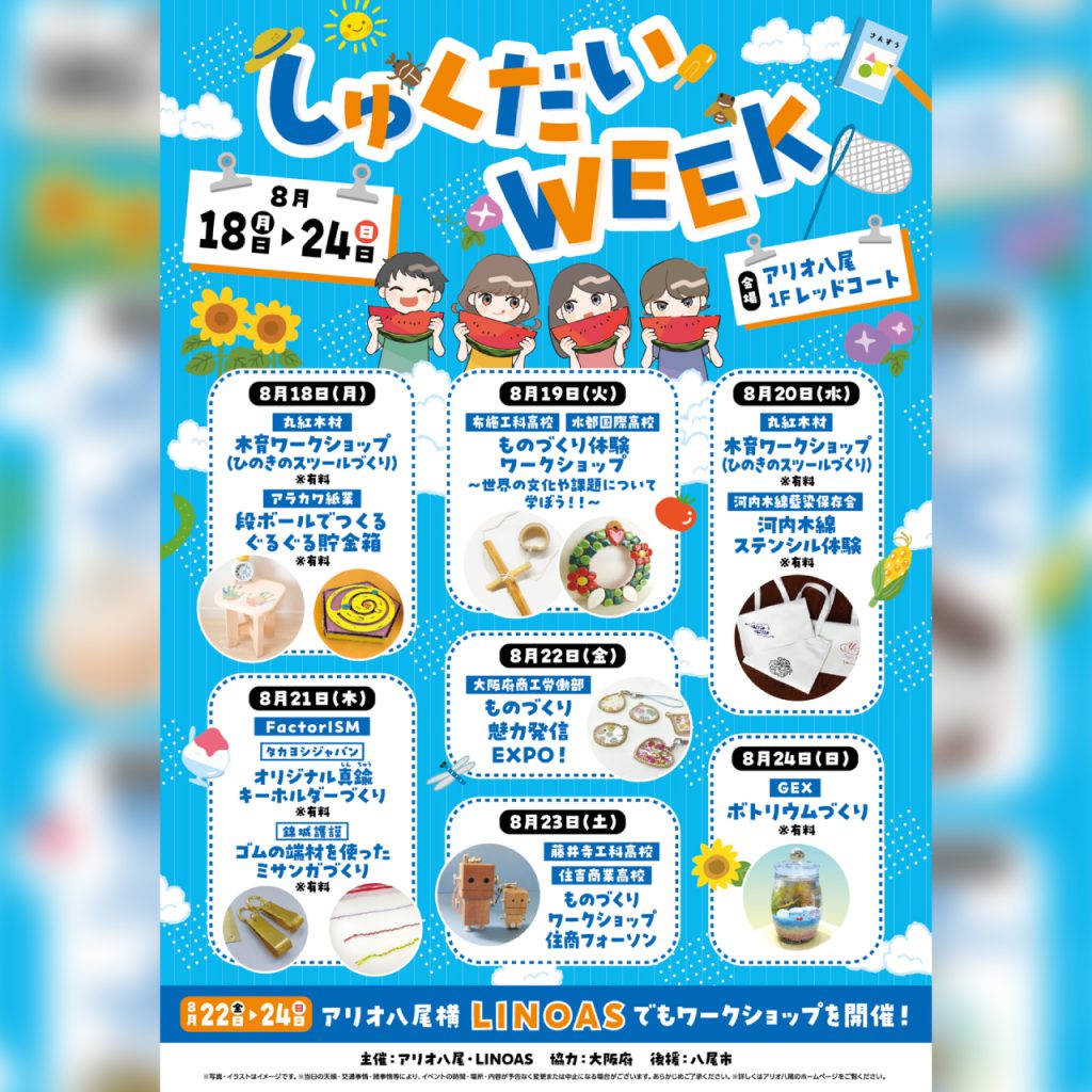 【8/21(木) 10:00-17:00】しゅくだいWEEK2025 inアリオ八尾
