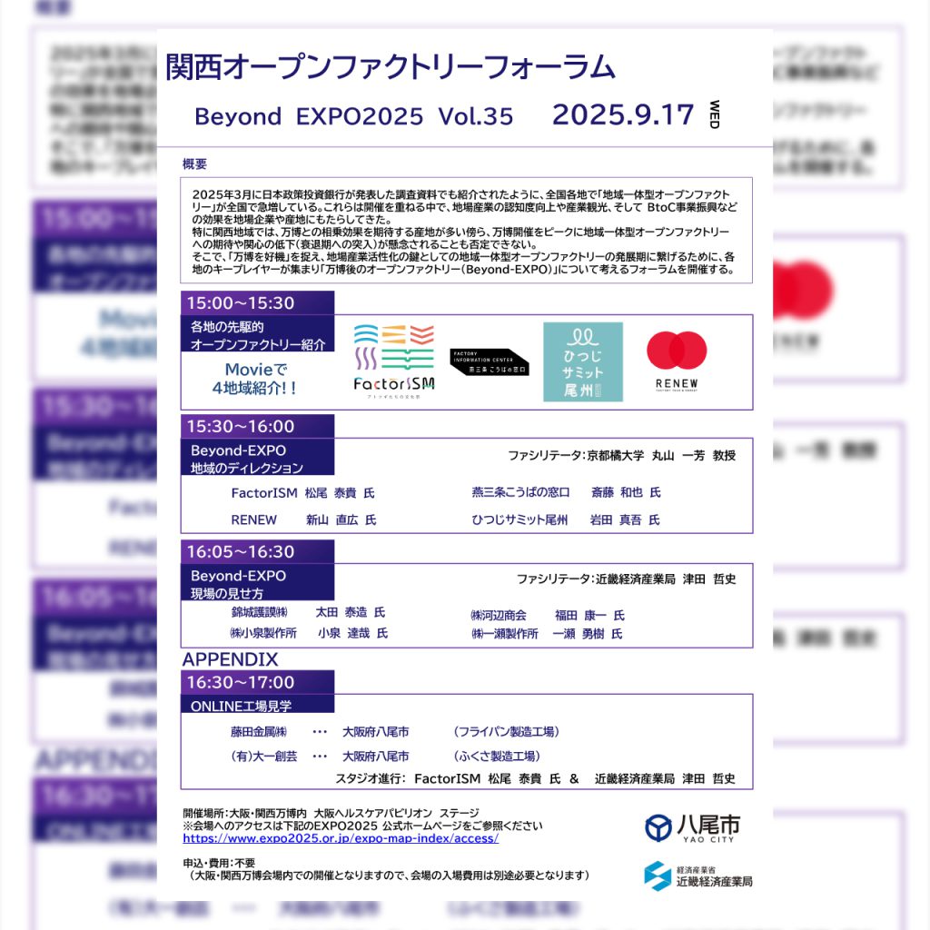 【9/17(水) 】関西オープンファクトリーフォーラムvol.35 Beyond EXPO2025