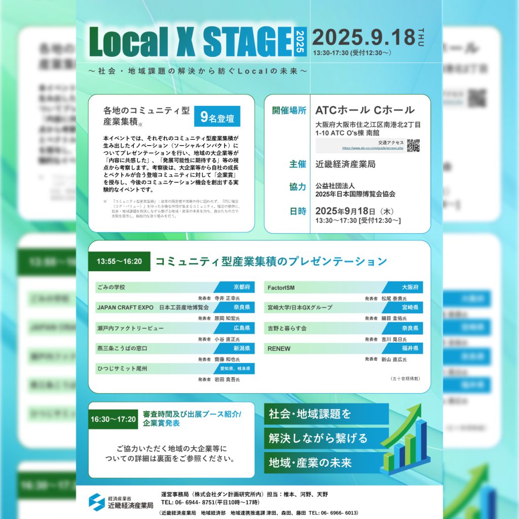 【9/18(木) 】Local X STAGE 社会・地域課題の解決から紡ぐLocalの未来