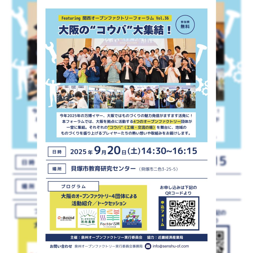【9/20(土) 】関西オープンファクトリーフォーラムvol.36 大阪の”コウバ”大集結!!