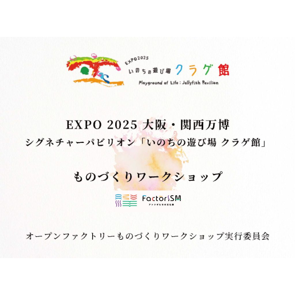 【9/21(日) 〜9/22（月）】大阪・関西万博 いのちの遊び場クラゲ館 ものづくりワークショップ